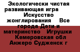 Экологически чистая развивающая игра JUGGY «Искусство жонглирования» - Все города Дети и материнство » Игрушки   . Кемеровская обл.,Анжеро-Судженск г.